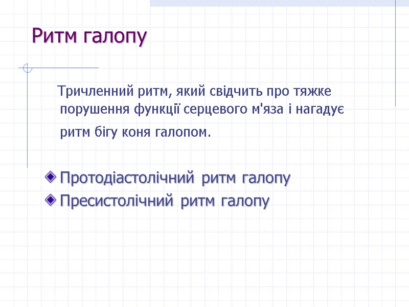 Ритм галопу   Тричленний ритм, який свідчить про тяжке порушення функції серцевого м'яза